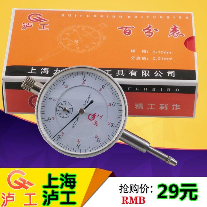 上海泸工百分表0-10mm 精度0.01 机械指示表 内径量表表头小校表
