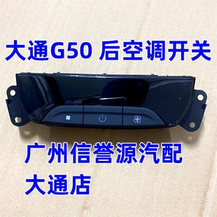适用上汽大通G50空调开 大通关G50后空调开 关空调控制面板按键开