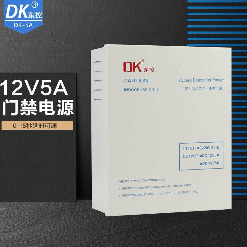 DK东控门禁电源门禁后备电源门禁5A3A电源控制器变压器