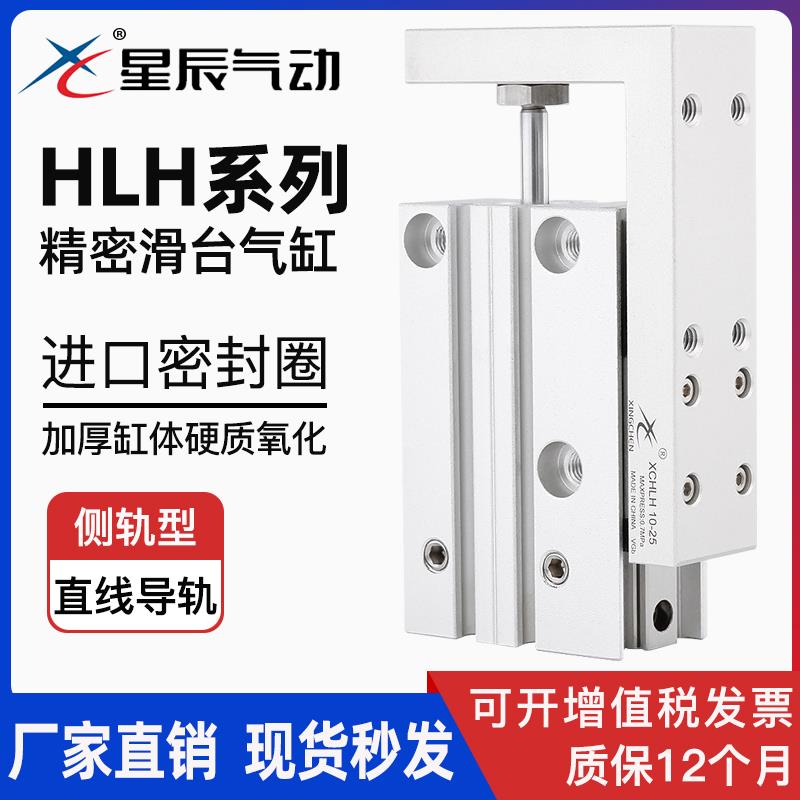 星辰气动小型滑台气缸HLH/MXH6/10/16/20-5/10/15/20/25/30/40/50
