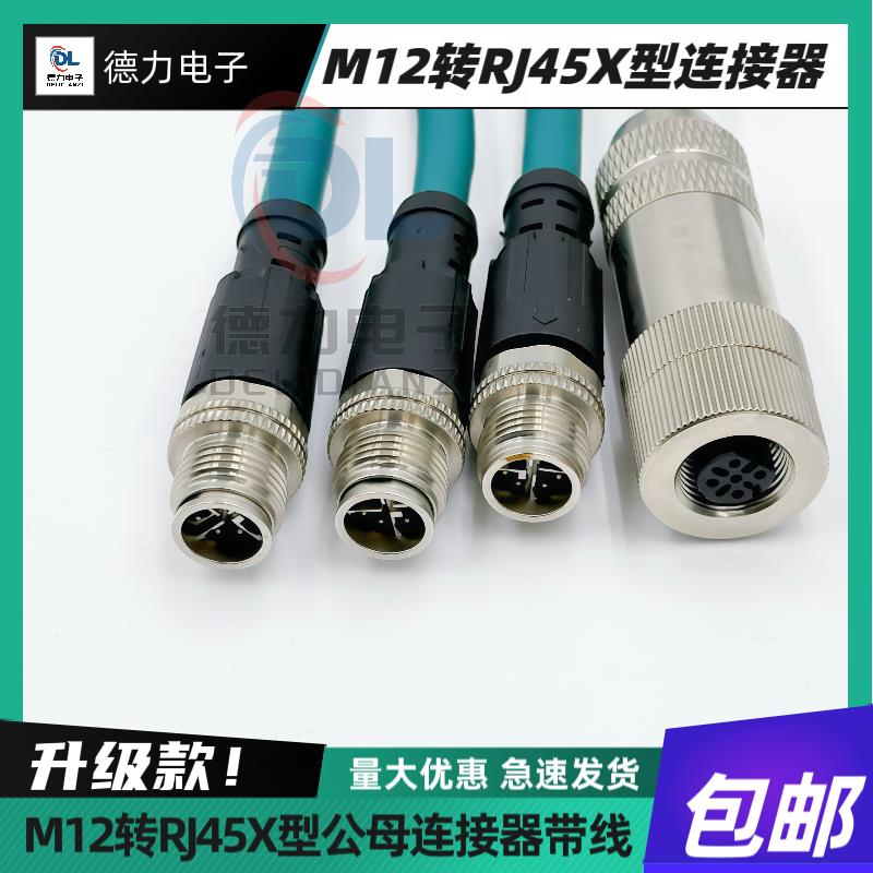 X型M12连接器航空插头带线4芯8芯公母头传感器防水连接线缆编码线
