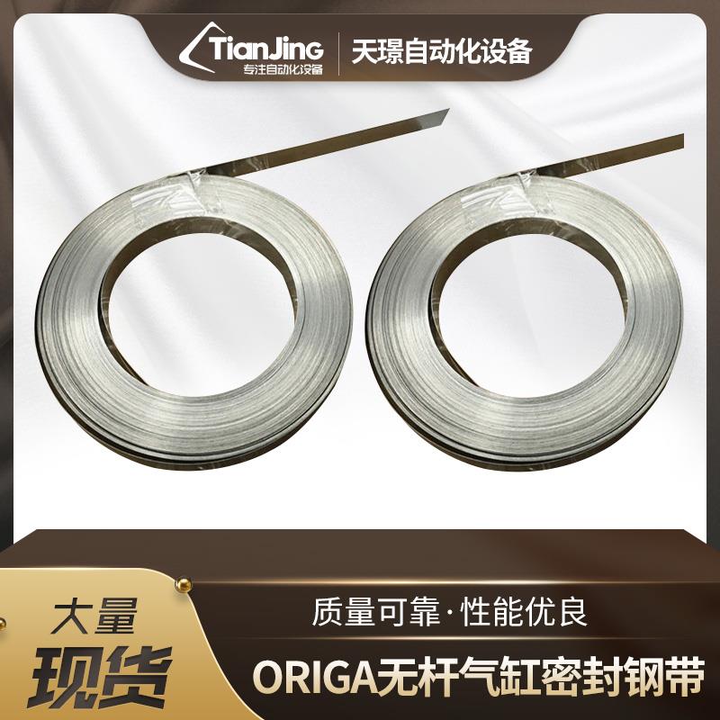 无杆气缸配件适用于派克ORIGA无杆气缸外钢带OSP-P16-25-32-40-50