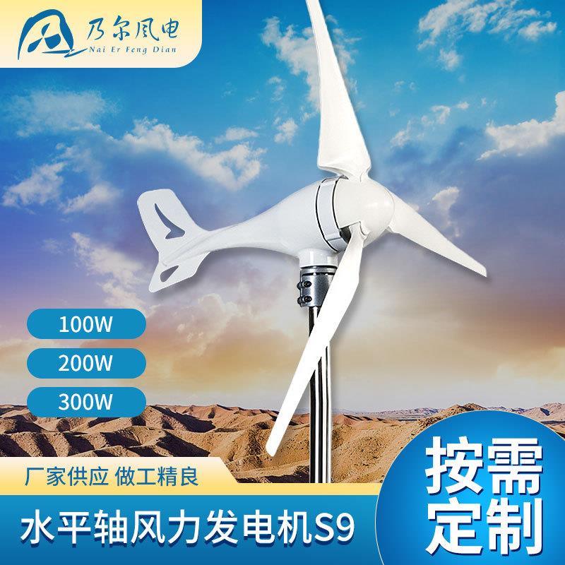 水平轴风力发电机 路灯监控风光互补发电机100w200w300w风能设备