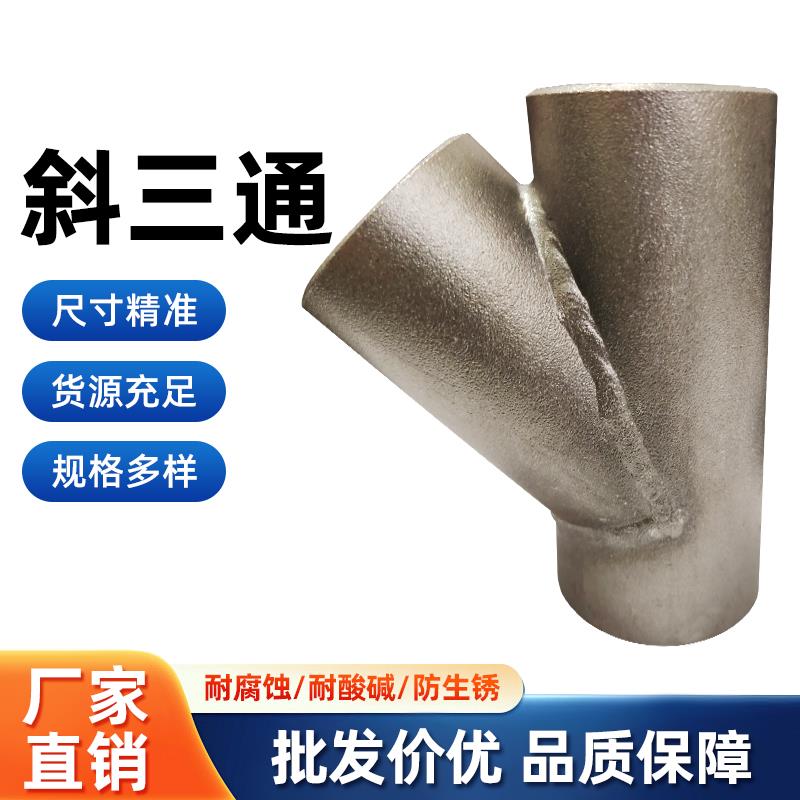 不锈钢45度斜插三通Y型三通焊接三通厂家直销可非标定制