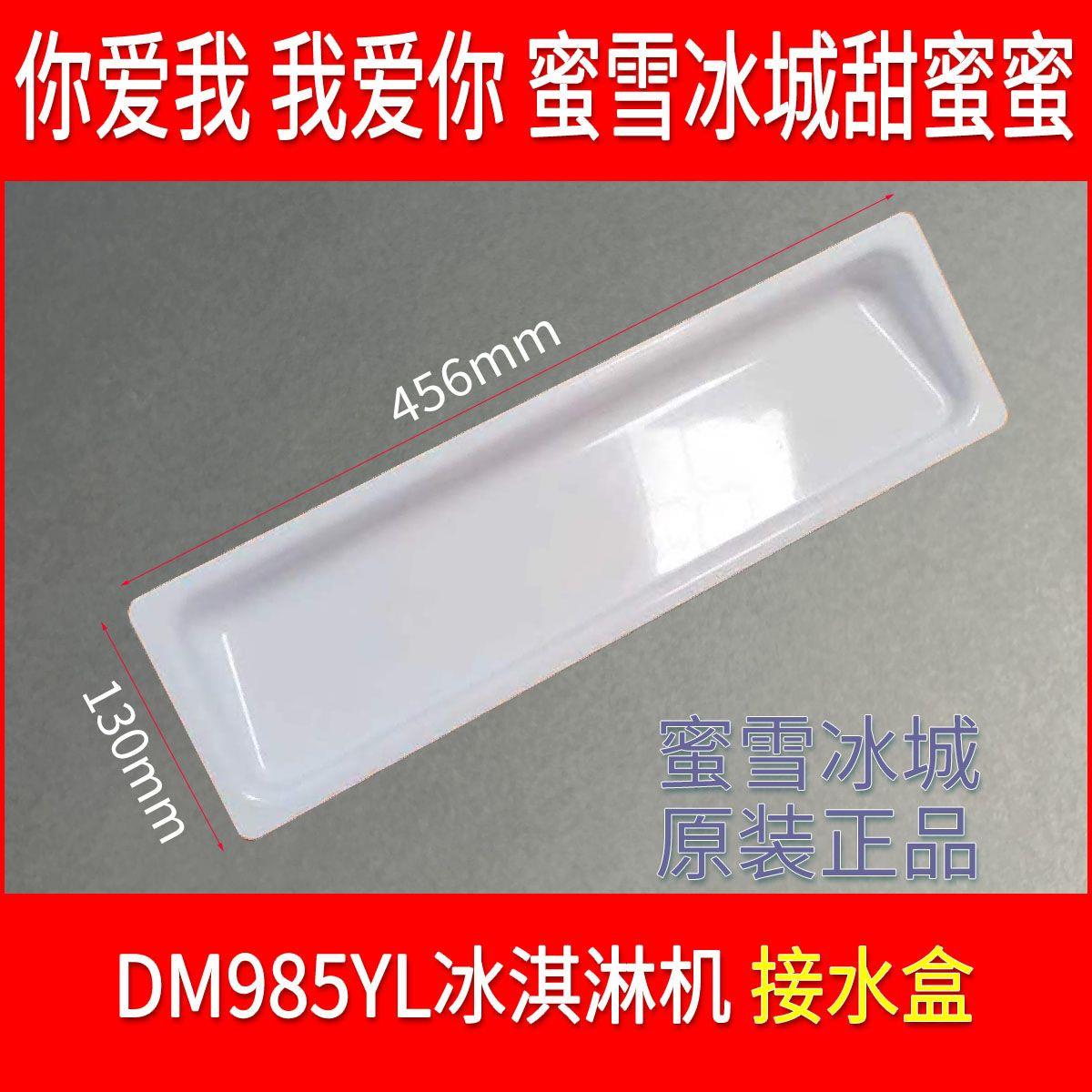 东贝蜜雪冰城冰淇淋机配件DM985YL白色接水盒液漏液槽原装450*130