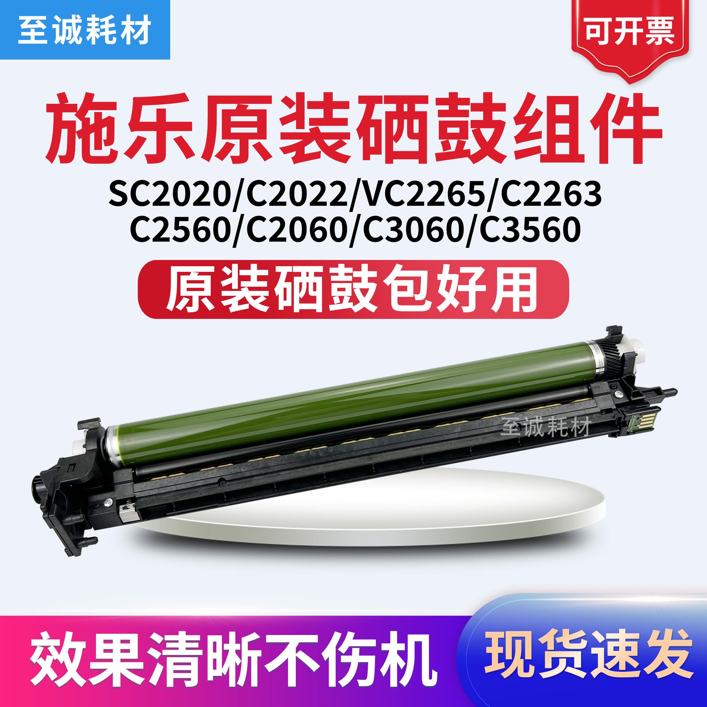 施乐SC2020 2022 C2560 3060 2060 VC2265 2263 感光鼓 套鼓 硒鼓
