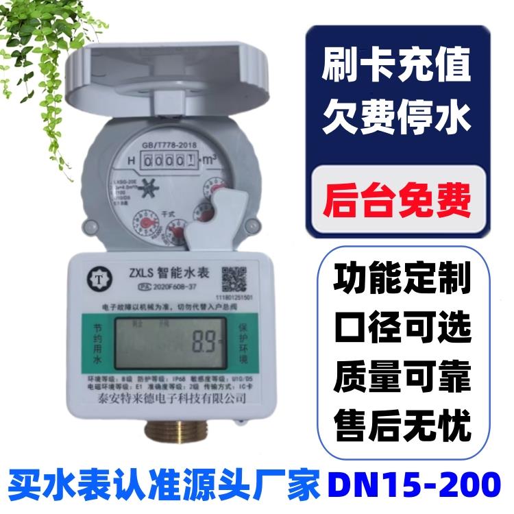 射频刷卡预付费IC卡水表 4G远程抄表智能水表扫码支付后台赠送