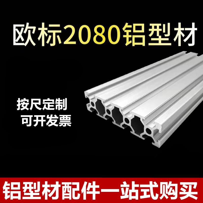 欧标2080工业铝合金2080雕刻机面板花管20*80流水线工作台铝型材