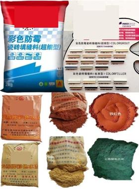 彩色水泥道路材料瓷砖绿色红色黄色白勾缝剂填缝料外墙填缝剂地砖
