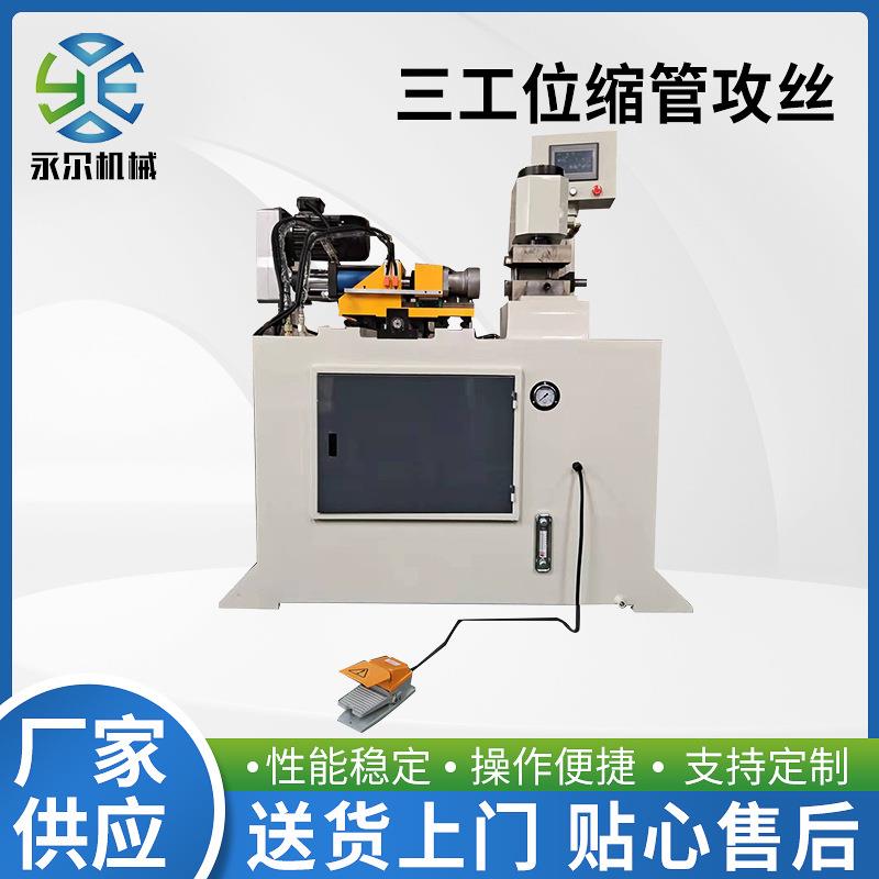 厂家生产三工位缩管攻丝一体机精密缩管机金属管端缩口成型机