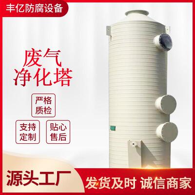 厂家现货PP喷淋塔废气处理设备耐酸碱pp废气喷淋塔