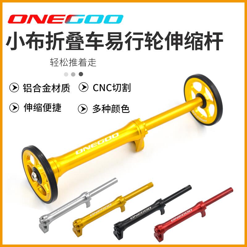 ONEGOO/万酷小布车易行轮小布折叠车伸缩杆改装配件推行轮延长杆