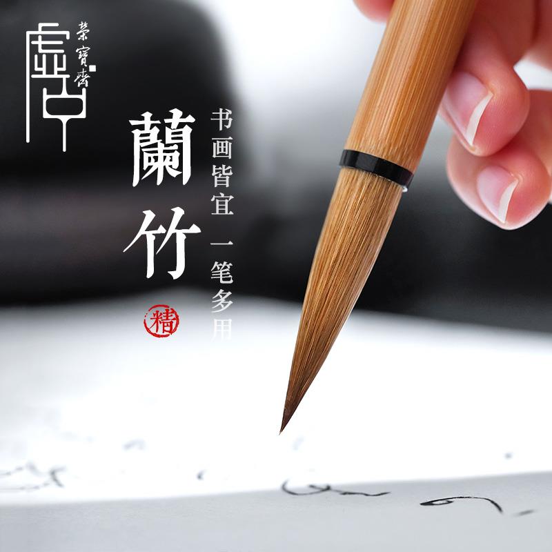荣宝斋精选兰竹大中小毛笔虚中文房四宝书法国画行草书法笔练习笔