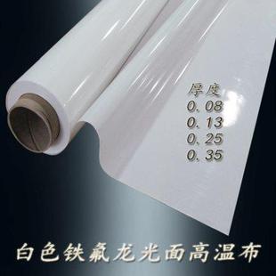 铁氟龙高温布特氟龙耐高温绝缘布纯白光滑封口机耐热布制袋机烫布