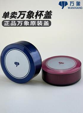 万象杯盖【单卖】原装正品UV186LUV187L专用单双层水晶玻璃杯盖子