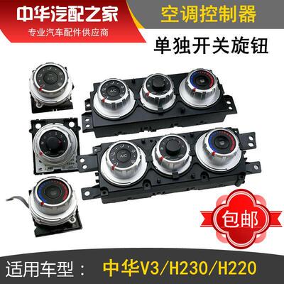 适用于中华H230 H220 V3手动空调控制器 前空调面板总成 空调开关