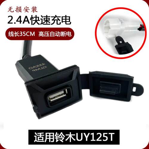 铃木UY125T充电器 摩托车手机 USB充电头 充电器插口