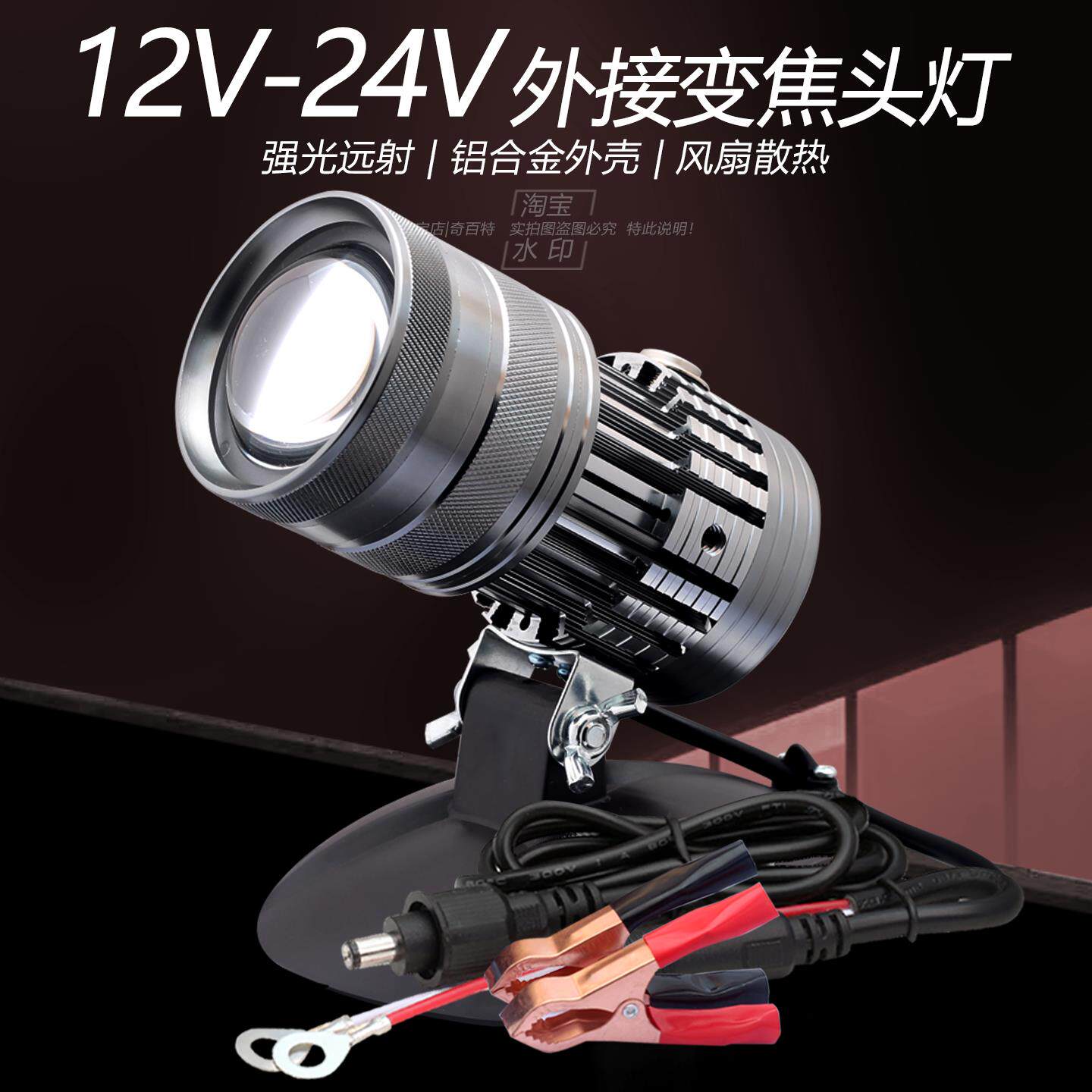 9V-12V-24V外接变焦头灯强光远射铝合金外壳风冷散热可调光圈大小