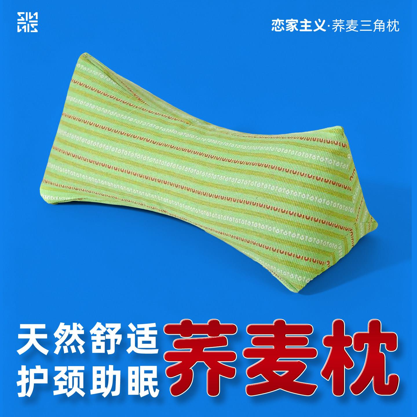 恋家主义荞麦三角枕护颈椎枕头骨头枕单人家用可拆洗荞麦壳枕头