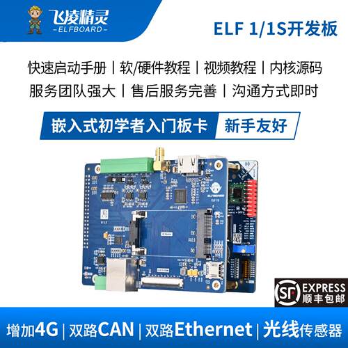 飞凌旗下ElfBoard嵌入式linux开发板i.mx6ull强过单晶片stm32进阶