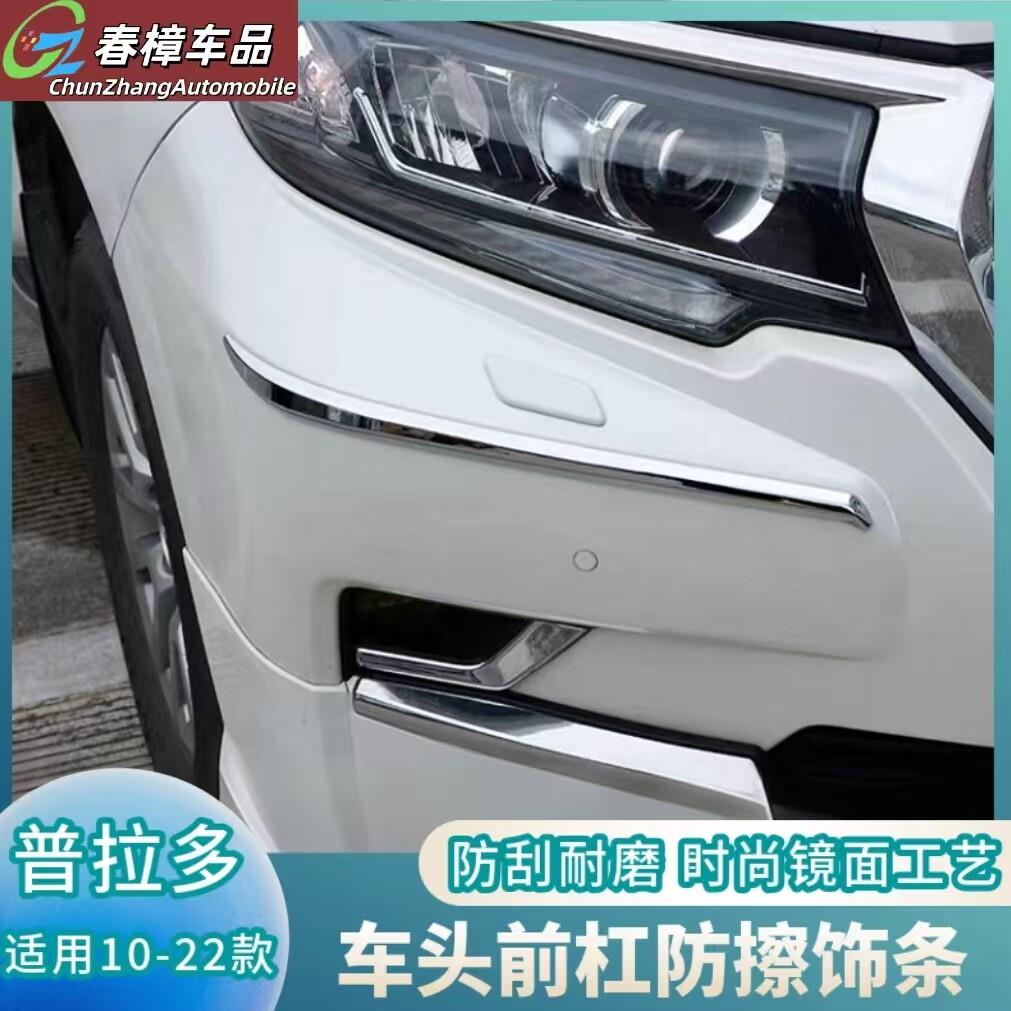 适用普拉多前杠装饰条后杠亮条霸道防撞条前后保险杆防撞条护角改