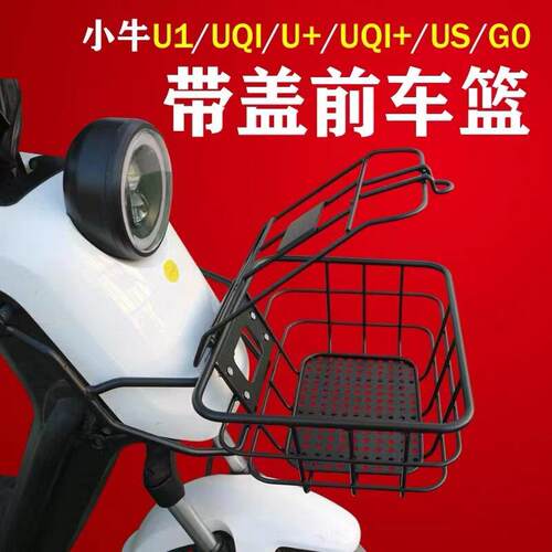 小牛电动车带盖前筐U1one US UQi+ G0 F0 前车篮菜筐U1E储物菜篮