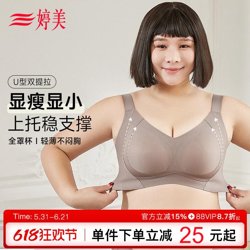婷美薄款大胸显小无痕内衣胖mm女200斤收副乳防垂大码软支撑文胸