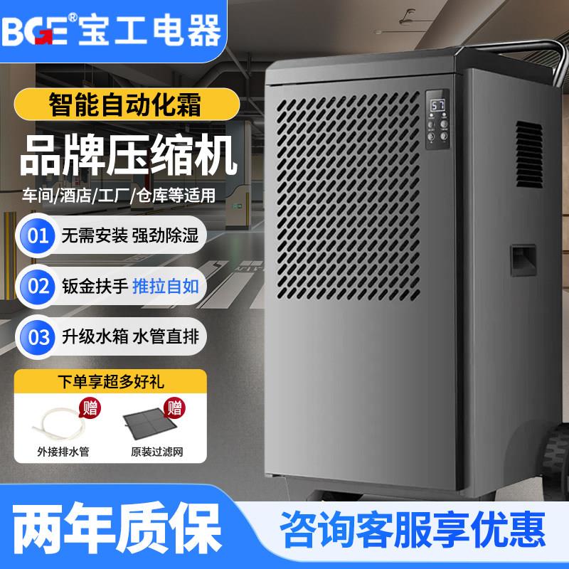 BGE宝工158L工业除湿器恒温自动控温空气净化压缩机抽湿机