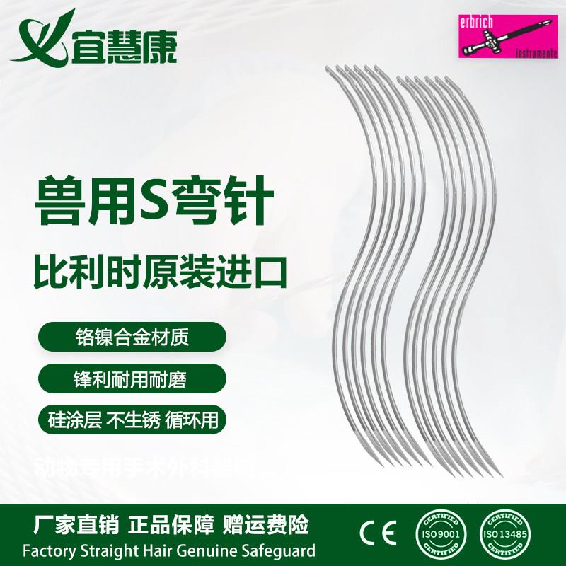 兽用手持缝合S弯针动物兽医器械牛马羊手术原装比利时进口缝合针