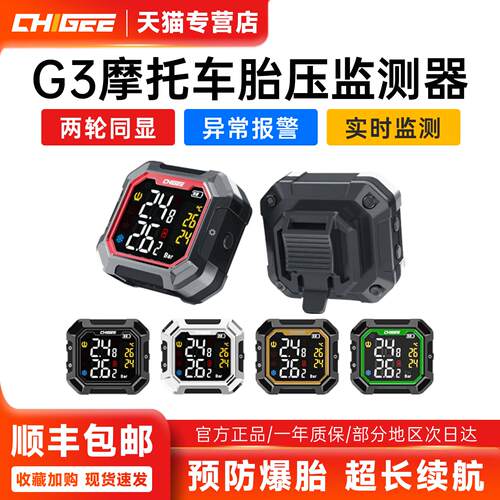 CHIGEE骑技G3摩托车胎压监测器无线外置内置电动车胎压检测仪