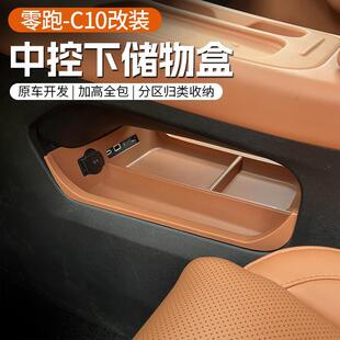 配件用品 专用于零跑C10中控下层储物盒置物收纳领跑汽车内饰改装
