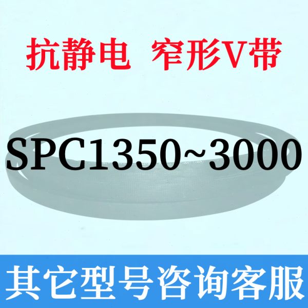 防静电SPC1350~3000三角皮带2000 2120 2240 2280 2360 1360 2500