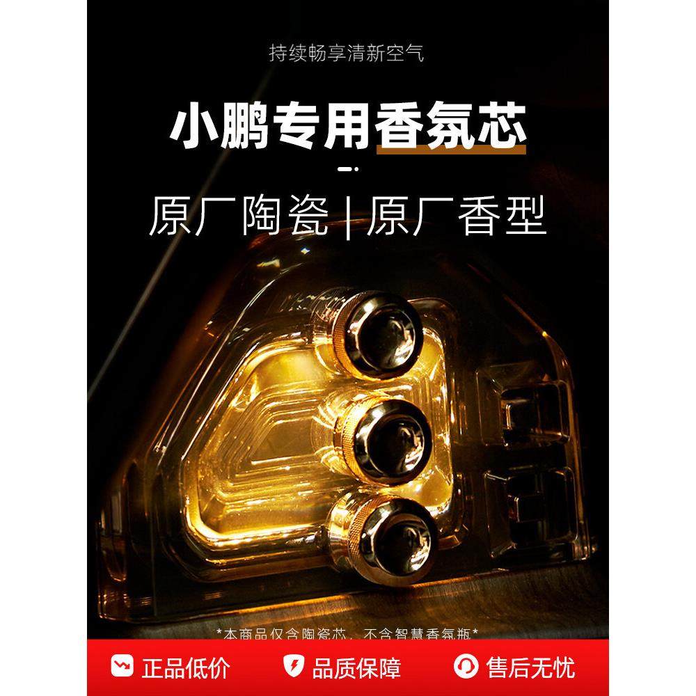 适用小鹏车载香氛替换芯陶瓷香薰棒P5P7+P7i X9G7G9原厂同款香芯,汽车用品/电子/清洗/改装,汽车香水香薰,淘宝优惠券,粉丝福利购,淘宝优惠卷