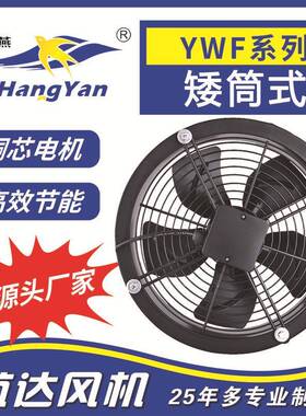 矮筒式外转子轴流风机YWF2D400大功率高效换气扇小型工业高效节能