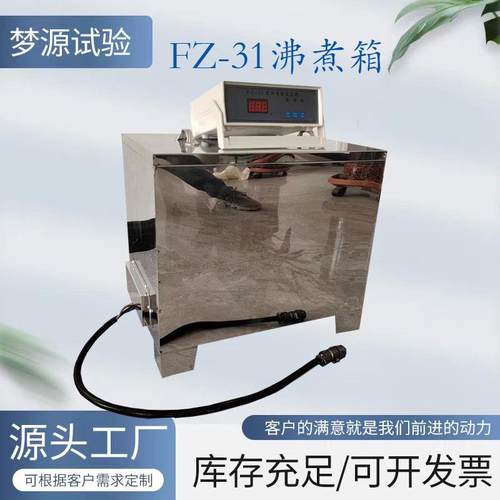 FZ-31型沸煮箱全不锈钢沸煮箱标准水泥沸煮箱雷士法沸煮箱