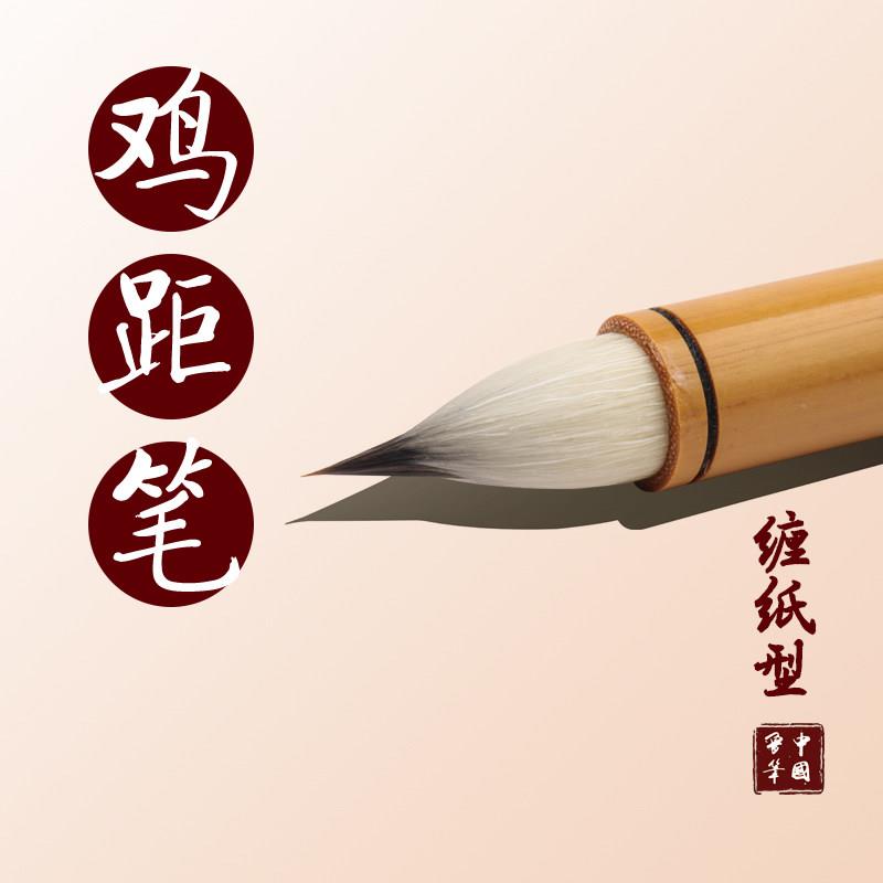 陈元年鲁笔缠纸鸡距笔古法小楷毛笔钟繇王羲之赵孟文征明灵飞经