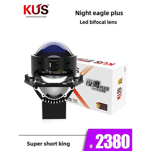 KUS夜鹰PLUS短款LED双光透镜汽车智能高亮瞬启超级短款 免费安装