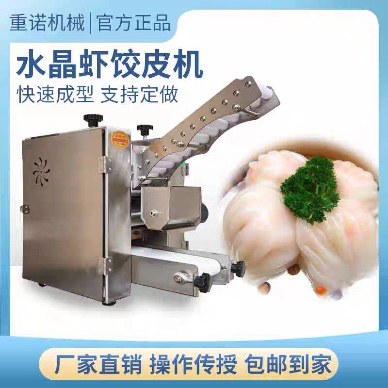 广式点心全自动水晶虾饺皮专用机 重诺品牌虾饺拍皮机 米面加工商