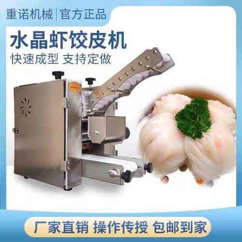 广式点心全自动水晶虾饺皮专用机 重诺品牌虾饺拍皮机 米面加工商