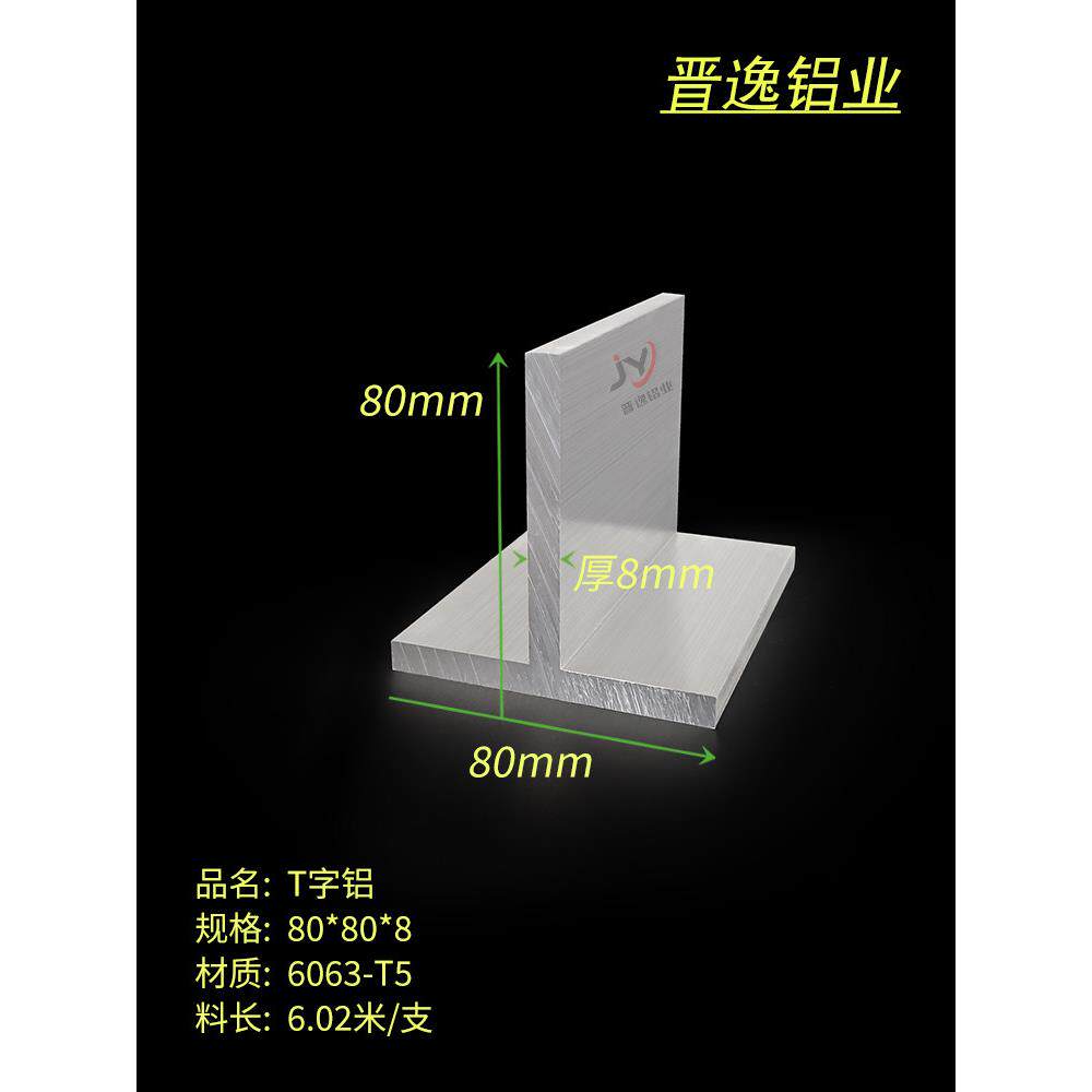 铝合金T字铝80*80*8mm加厚T型铝 6063丁字铝型材80x80x8T型铝型材