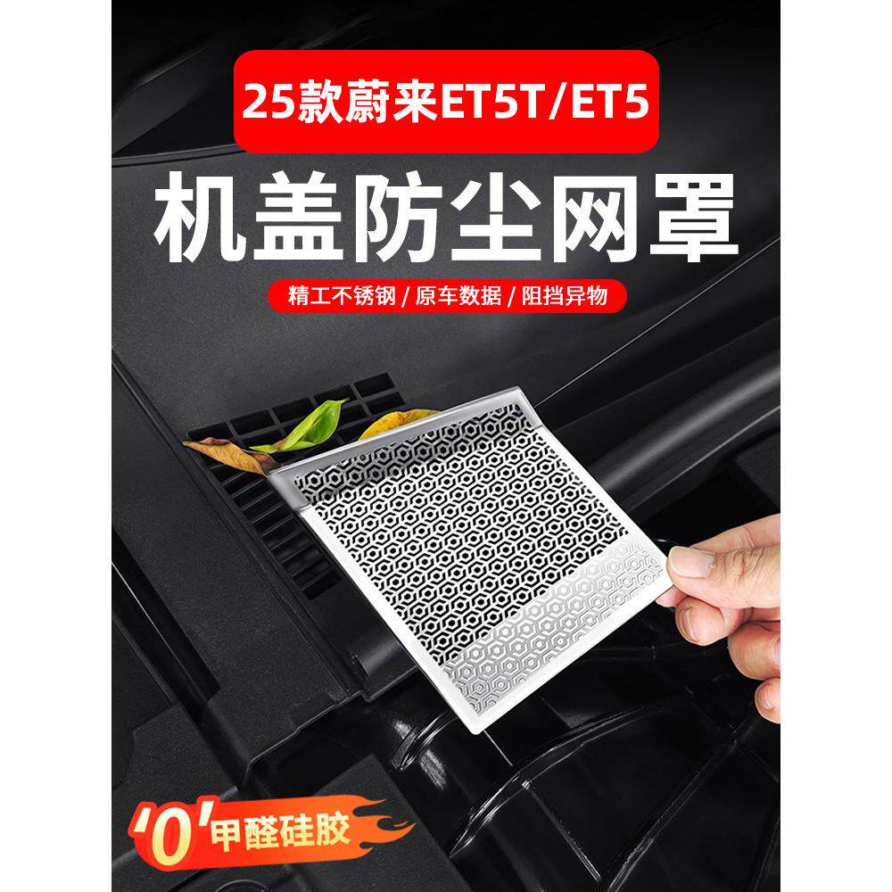 25款蔚来ET5ET5T机盖防虫防尘网汽车内空调出风口罩汽车用品改装