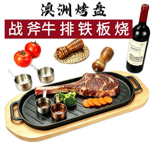 战斧牛排餐盘西餐厅专用牛排铁板烧盘商用摆摊街头牛排铸铁烤盘