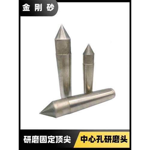 金刚砂研磨固定莫氏3号4号金刚石磨头60度角呆顶针超硬顶针