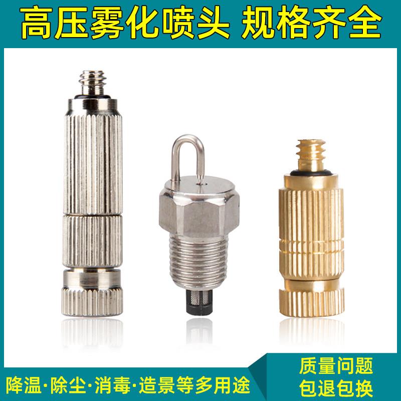 纺织加湿器喷嘴工业加湿消毒高压雾化车间除尘降温养殖造雾喷头