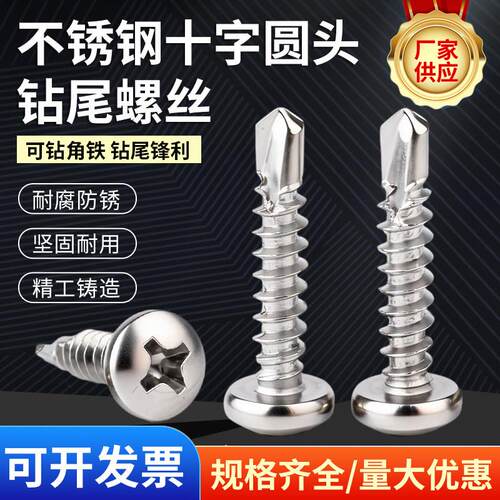 410不锈钢盘头/圆头十字自攻自钻/钻尾螺丝钉/燕尾钉M4.2 M4.8