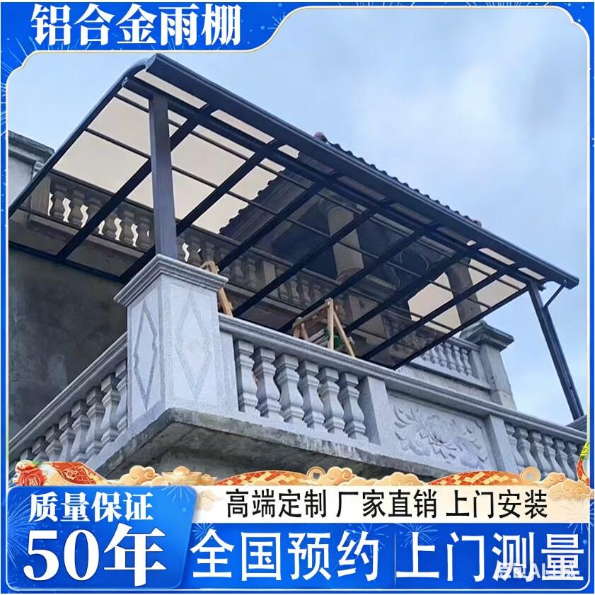 铝合金雨棚楼顶庭院铝合金雨棚耐力板露台窗户屋簷遮阳光房棚