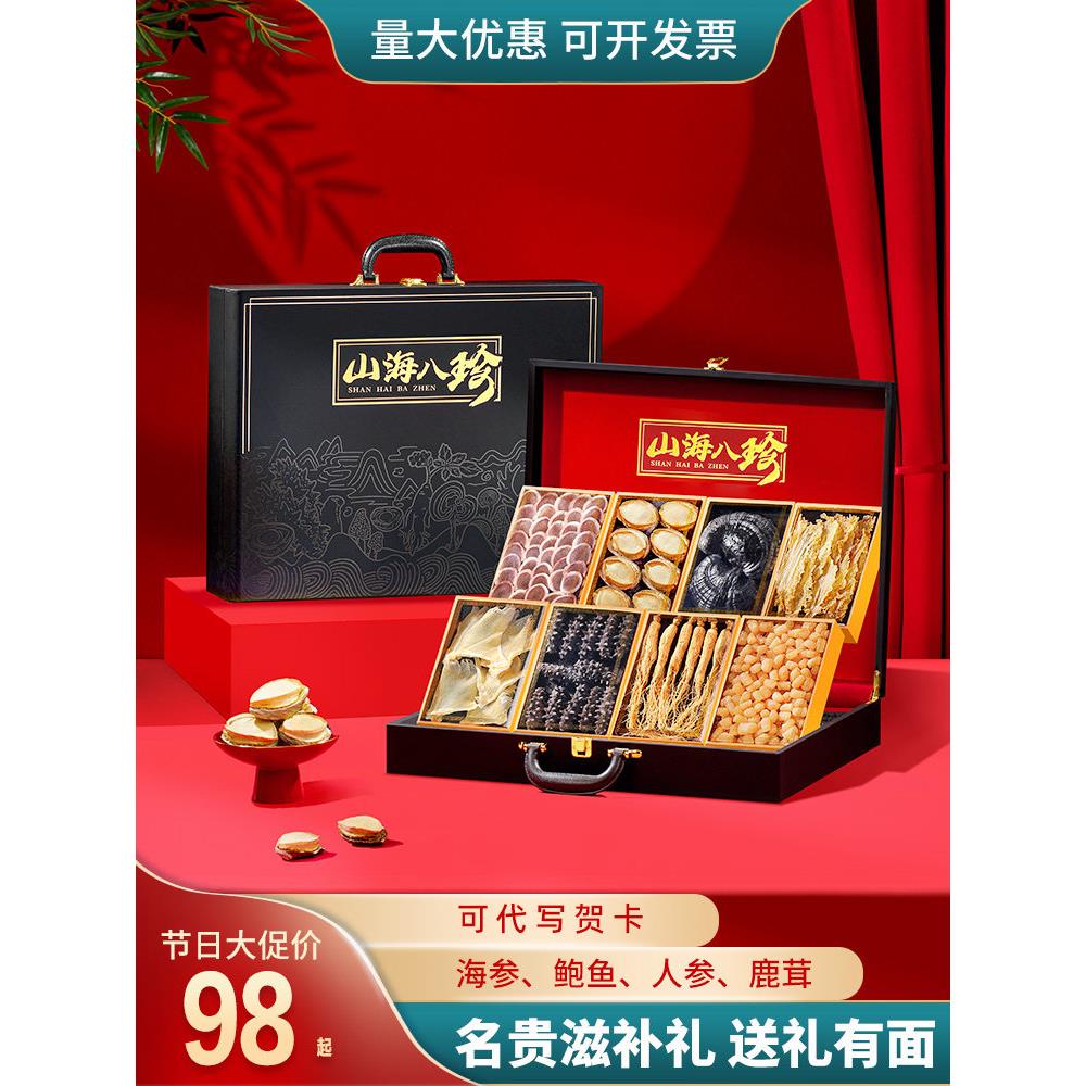 海参礼盒装鲍鱼滋补品礼物过节生日送长辈父母亲山珍海味鲜干货