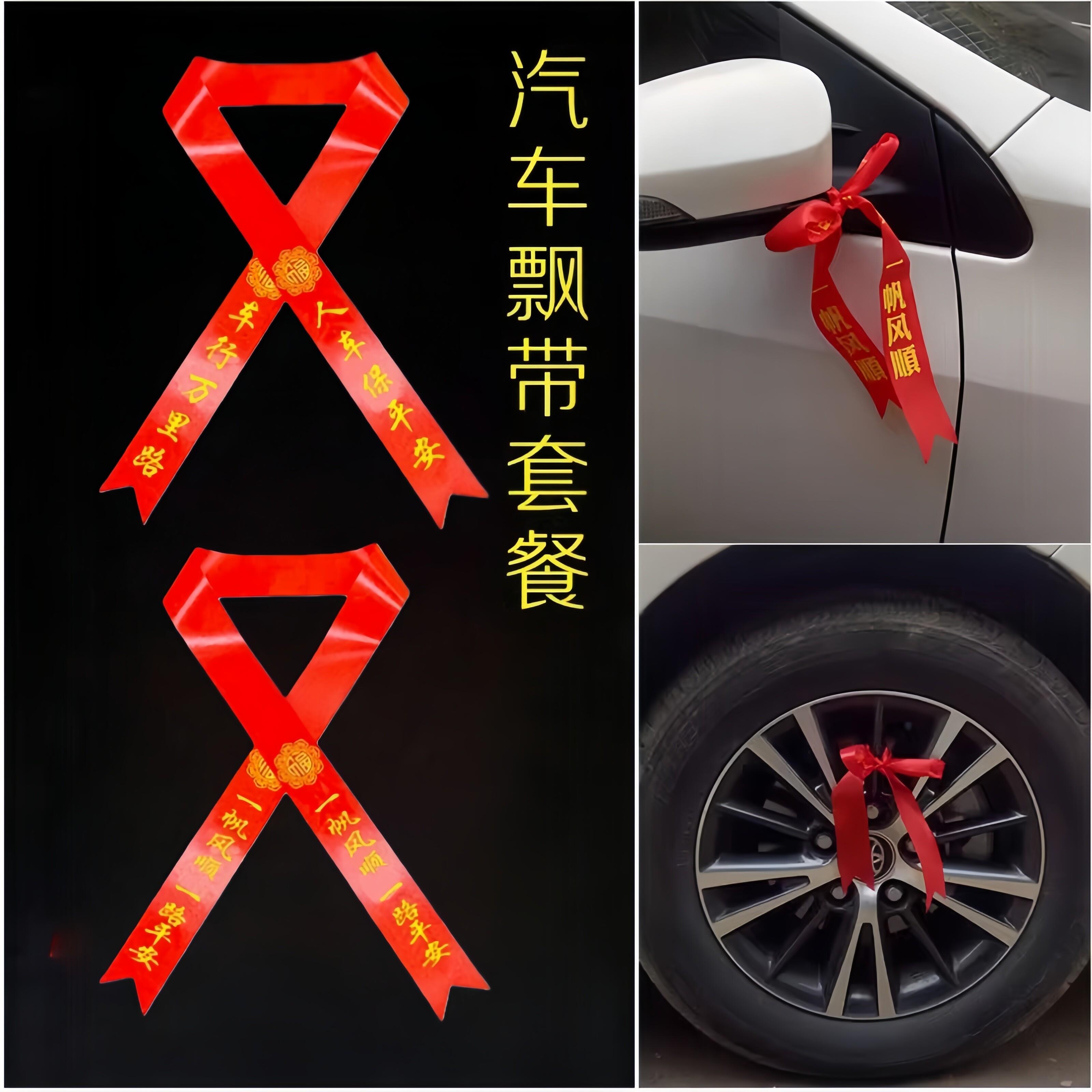 汽车飘带交车红丝带4s店提新车仪式布置一路平安装饰帆布腰带氛围