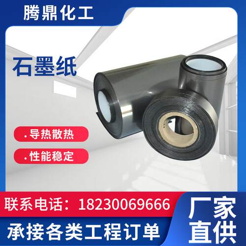供应柔性石墨纸 导热石墨纸 耐温卷材材料 散热薄型石墨纸