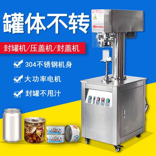 PET全自动立式罐体不转封罐机易拉罐塑料罐马口铁罐封口机压盖机